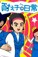 耐え子の日常 第二期