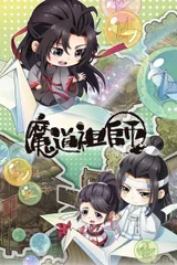 魔道祖师Q