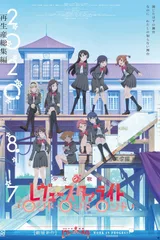 少女☆歌剧 Revue Starlight RONDO·RONDO·RONDO