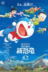 哆啦A梦：大雄的新恐龙