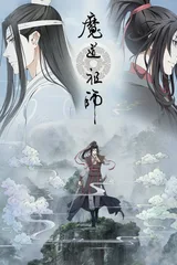 魔道祖师 前尘篇