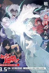 工作细胞：细胞大作战