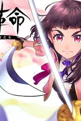 樱花革命～花开时的少女们～