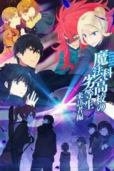 魔法科高校的劣等生 来访者篇