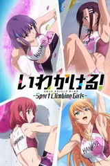 攀岩！ -Sport Climbing Girls-