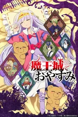 在魔王城说晚安