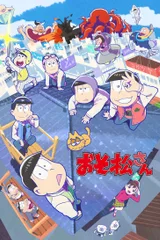 阿松 第三季