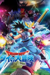 勇者斗恶龙 达伊的大冒险
