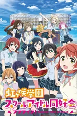 Love Live! 虹咲学园校园偶像同好会