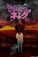 それだけがネック