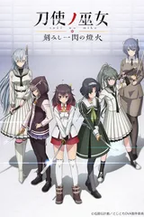 刀使巫女 刻印一闪的灯火 OVA