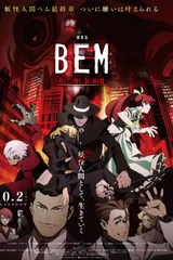 剧场版 BEM ～BECOME HUMAN～