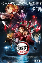 剧场版 鬼灭之刃 无限列车篇
