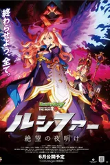 モンスターストライク THE MOVIE ルシファー 絶望の夜明け