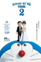 哆啦A梦：伴我同行2