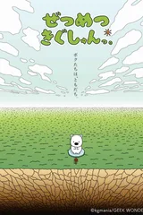 ぜつめつきぐしゅんっ。