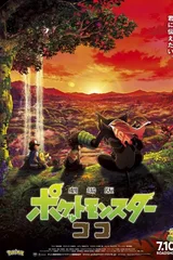 剧场版宝可梦: 可可