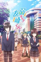 弱角友崎同学