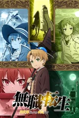 无职转生～到了异世界就拿出真本事～