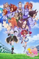 赛马娘 Pretty Derby 第二季