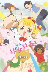 幼女社长