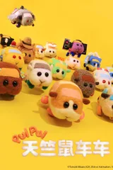 PUI PUI 天竺鼠车车