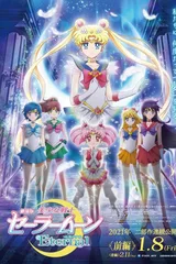 剧场版 美少女战士Eternal 前篇