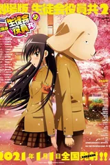 剧场版 妄想学生会2