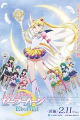 剧场版 美少女战士Eternal 后篇