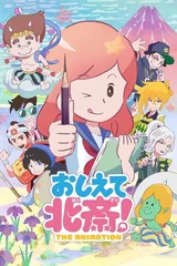 教教我吧 北斋！