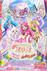 电影 Healin' Good ♥ 光之美少女 梦想的小镇心动不已！GoGo！大变身！！