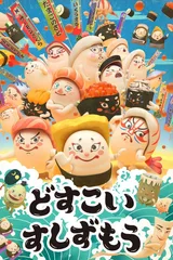 寿司大相扑