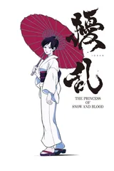 扰乱 THE PRINCESS OF SNOW AND BLOOD