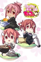 结城友奈是勇者 啾噜！