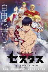 席斯坦 -The Roman Fighter-