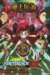 霸旋陀螺 爆刃对决 DB
