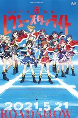 剧场版 少女☆歌剧 Revue Starlight