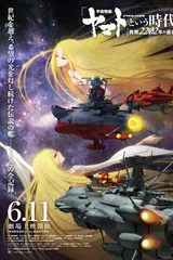 宇宙战舰大和号的时代 西历2202年的选择
