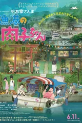 渔港的肉子酱
