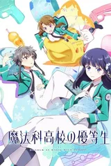 魔法科高校的优等生