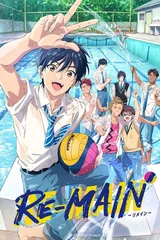 RE-MAIN：少年与水球