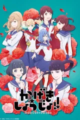 歌剧少女!!