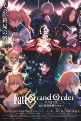 Fate/Grand Order -终局特异点 冠位时间神殿所罗门-