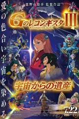 剧场版 高达Reconguista in G Ⅲ 来自宇宙的遗产