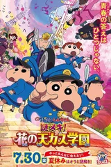 蜡笔小新：谜团！花之天下春日部学院