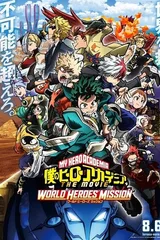 我的英雄学院 World Heros' Mission