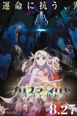剧场版 Fate/kaleid liner 魔法少女☆伊莉雅 Licht 无名的少女