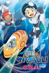 深海のサバイバル！