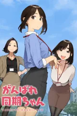 加油！同期酱