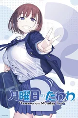 星期一的丰满 第二季